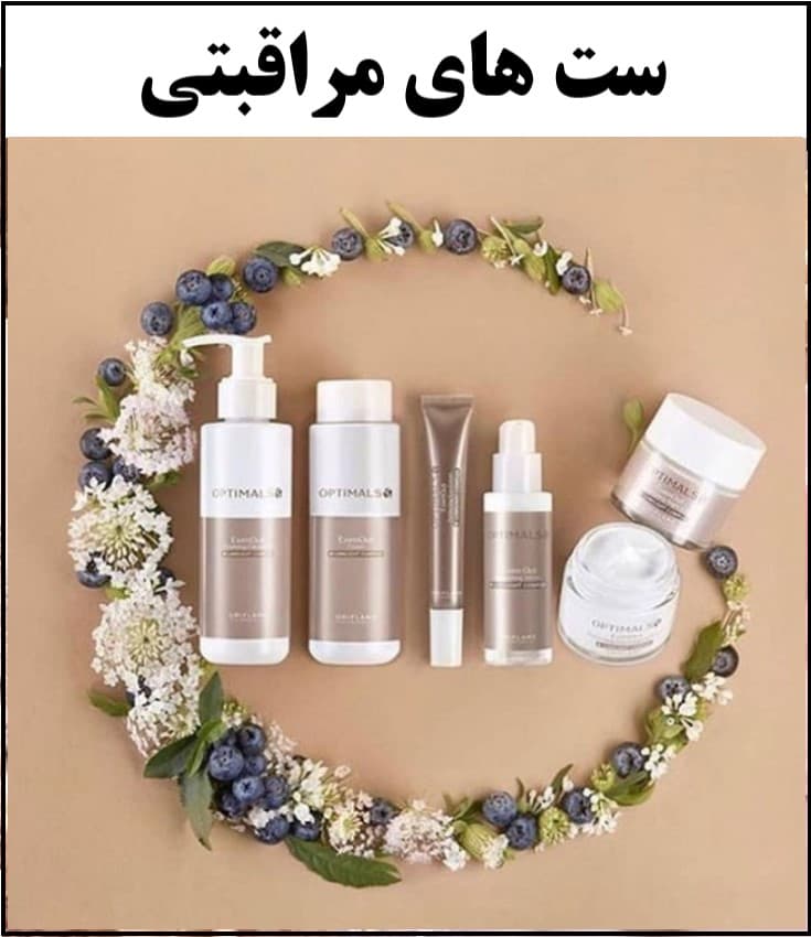 ستهای مراقبتی؛ بهترین انتخاب برای داشتن پوستی سالم و شاداب