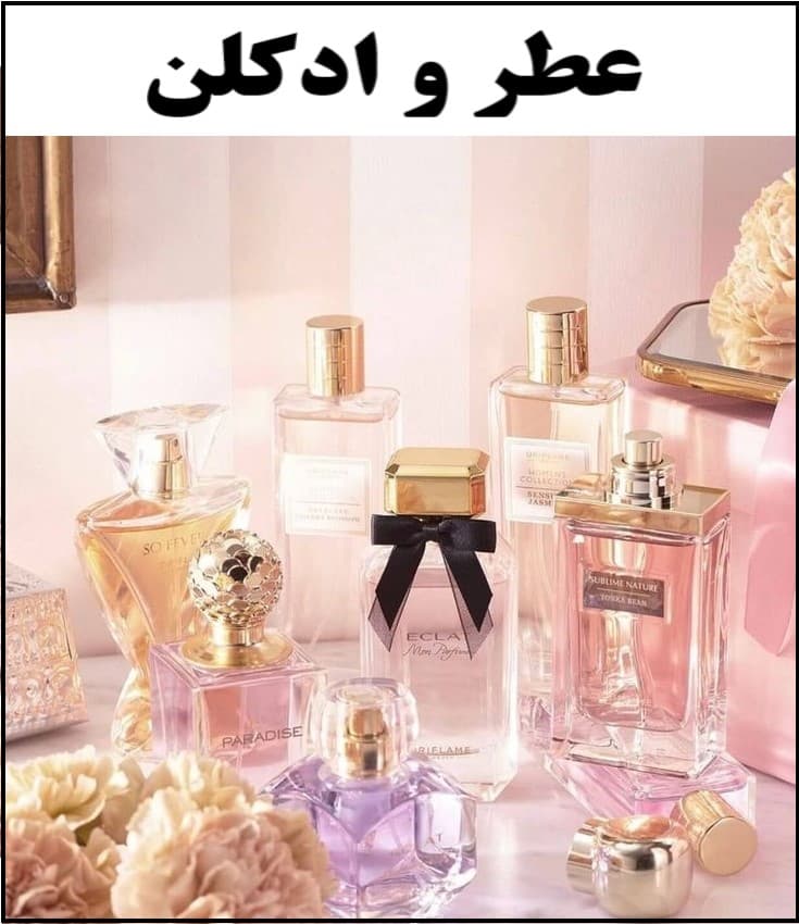 راهنمای انتخاب عطر و ادکلن مناسب برای هر سلیقه