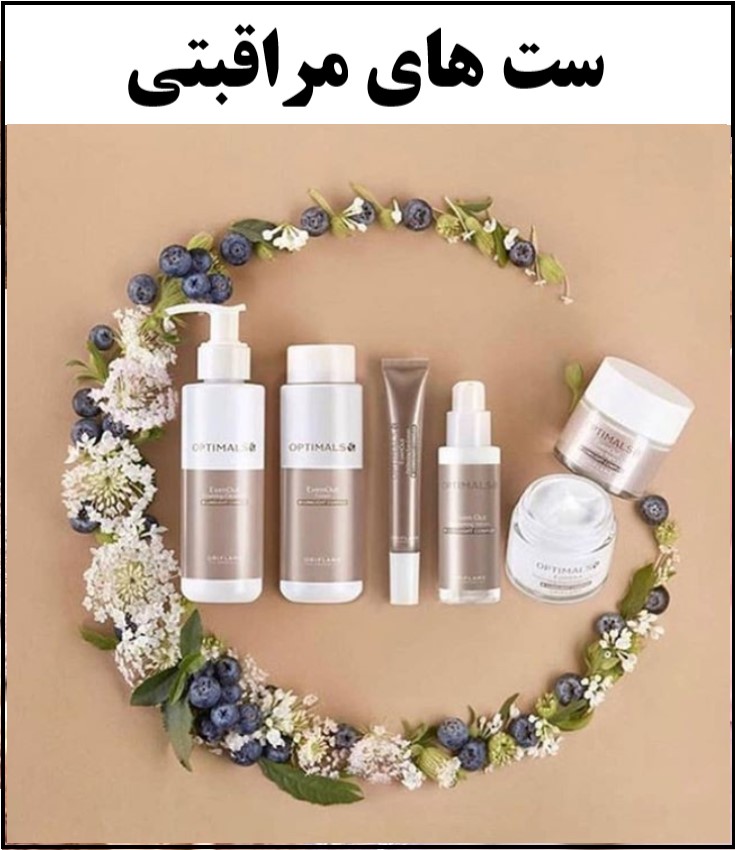 ست‌های مراقبتی؛ بهترین انتخاب برای داشتن پوستی سالم و شاداب