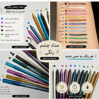 مداد چشم رنگی کیکو