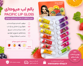 بالم لب میوهای Pacific Lip Gloss | مرطوب کننده و نرم کننده لب