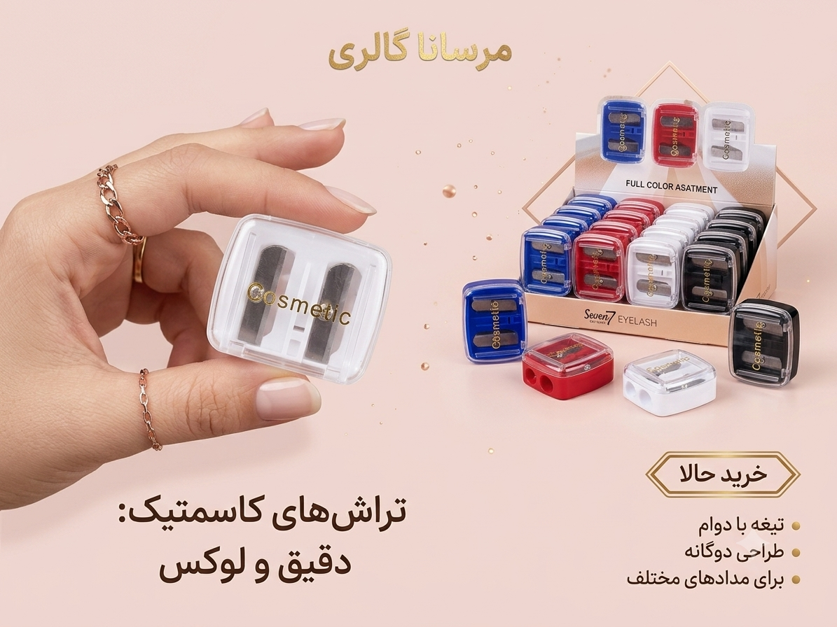 تراش آرایشی دوکاره Cosmetic