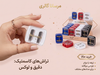 تراش آرایشی دوکاره Cosmetic