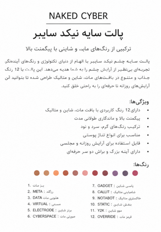 پالت سایه چشم NAKED CYBER | 12 رنگ شاین و مات