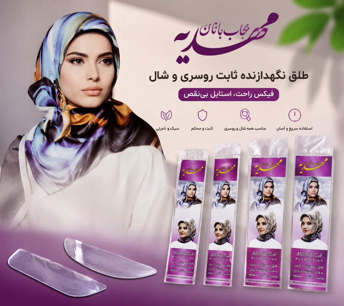 طلق نگهدارنده شال و روسری مهدیه (Mahdieh)