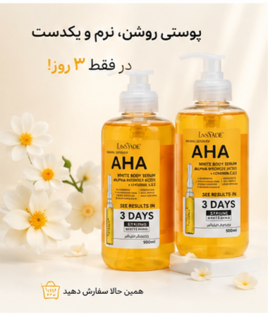 سرم روشنکننده قوی AHA برند LansYade،