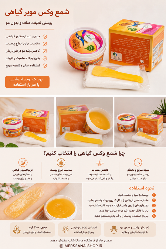 موم موبر گیاهی نچر (Natural) – همراه کاردک و پد پارچهای